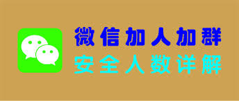 微信一天主动加人有限制吗
