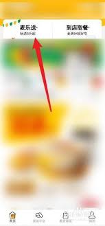 如何预约麦当劳第二天早餐