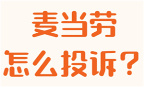 麦当劳怎么预约早饭 麦当劳怎么预约明天早餐