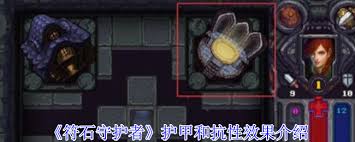 符石守护者护甲和抗性有啥效果