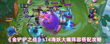 金铲铲之战S14战地大嘴怎么玩