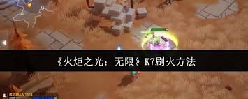火炬之光无限如何刷K7的火