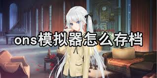 ons模拟器如何存档
