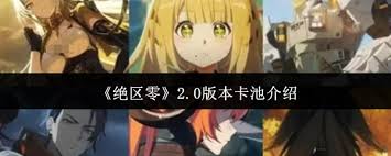 绝区零2.0版本卡池有哪些