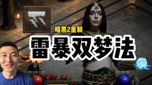 暗黑2重置版懒人火法师火蛇顶球玩法攻略