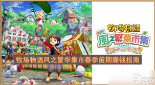 牧场物语风之繁华集市居民生日日期是什么