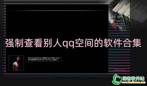 如何强制看别人空间