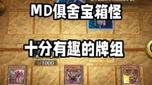 游戏王MD宝箱怪卡组玩法