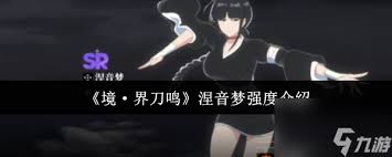 境界刀鸣涅音梦怎么全解析