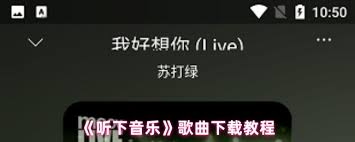 怎么下载听下音乐里的歌曲