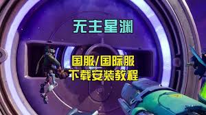 无主星渊国服常见问题怎么解决