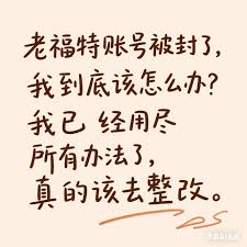 老福特文章如何解封