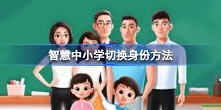 智慧中小学如何切换身份