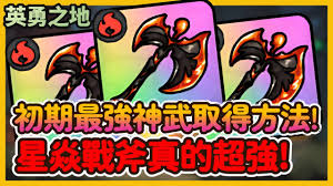 英勇之地星焱战斧如何获取