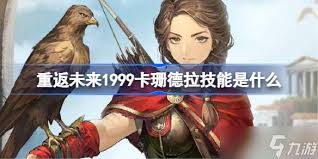 重返未来1999卡珊德拉技能介绍