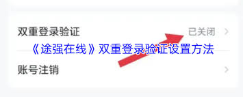 途强在线怎么设置双重登录验证