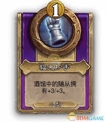 炉石传说酒馆战棋辐光护手属性如何