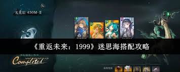重返未来1999迷思海如何搭配