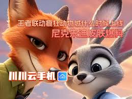 王者荣耀联名疯狂动物城上线时间是什么时候