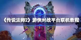 梦幻谷游侠对战平台怎么联机