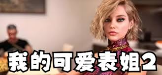 我的可爱表姐全攻略2怎么玩