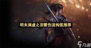 明末渊虚之羽四套强力武器流派怎么Build