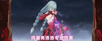 鸣潮弗洛洛的专武是什么