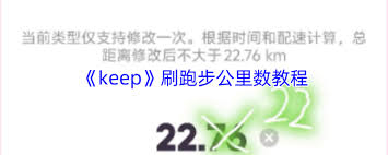 Keep如何刷跑步公里数