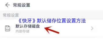 快牙如何设置存储位置