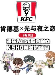 肯德基光与夜之恋联动时间是什么时候
