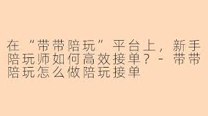 带带陪玩如何接单