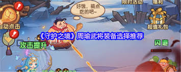 守护之境周瑜武将装备如何选择