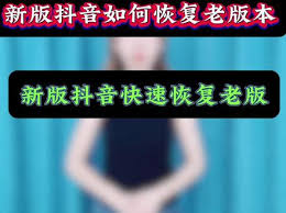 抖音怎么恢复到原来版本