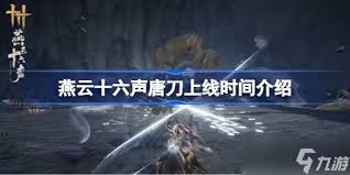 燕云十六声唐刀何时推出