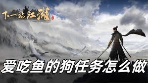 下一站江湖2二黄任务通关方法