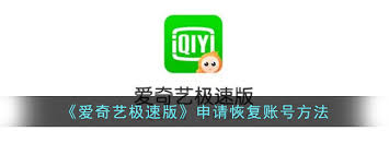 爱奇艺极速版怎么申请恢复账号