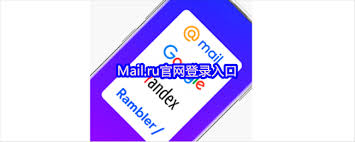 Mail.ru官网登录入口在哪