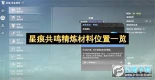 星痕共鸣精炼材料在哪