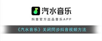 汽水音乐怎么同步抖音视频到汽水音乐