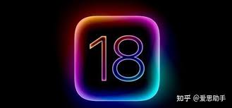 iOS18值得期待吗