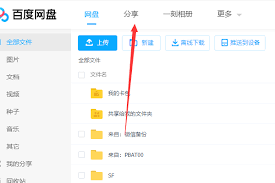 百度网盘如何加好友