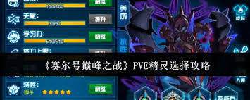 赛尔号巅峰之战回归精灵选哪个最强