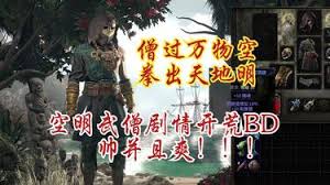 流放之路20.3空明武僧剧情开荒怎么搭配BD