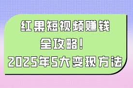 红果短视频如何赚钱