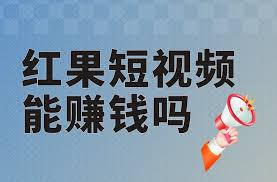 红果短视频能赚钱吗是真是假 红果短视频是怎么挣钱的