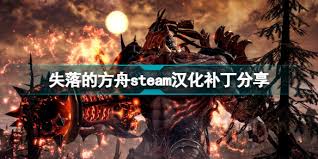 失落的方舟汉化补丁怎么用