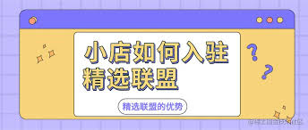 抖音小店如何入驻精选联盟