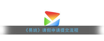 易班app如何请假