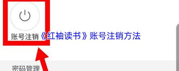 红袖读书如何注销账号