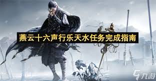 燕云十六声行乐天水任务怎么速通